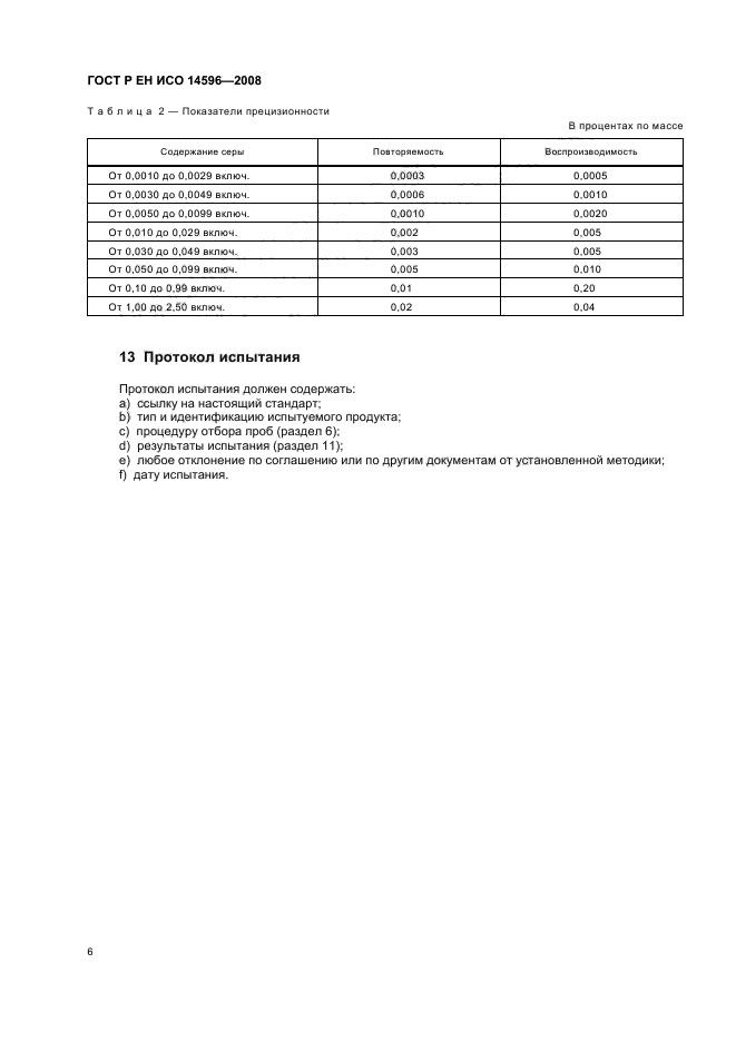 ГОСТ Р ЕН ИСО 14596-2008