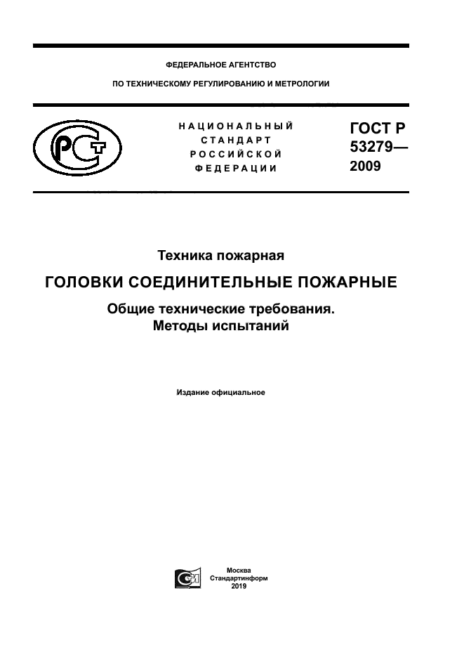 ГОСТ Р 53279-2009