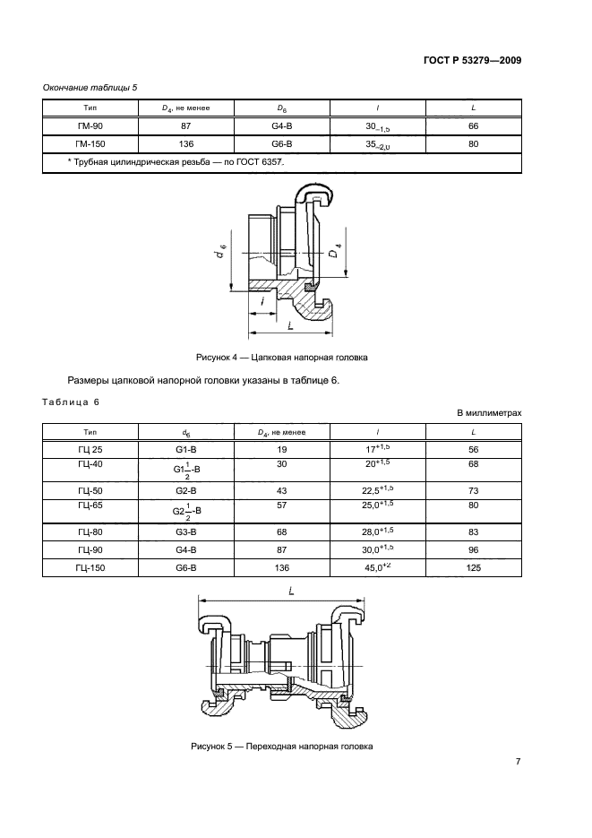 ГОСТ Р 53279-2009