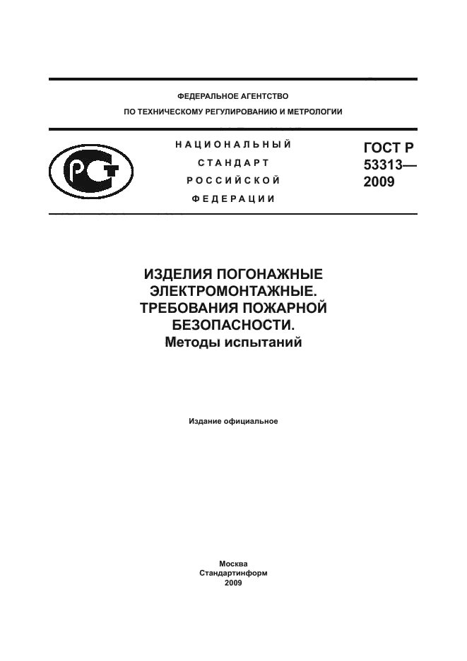 Скачать ГОСТ Р 53313-2009 Изделия Погонажные Электромонтажные.