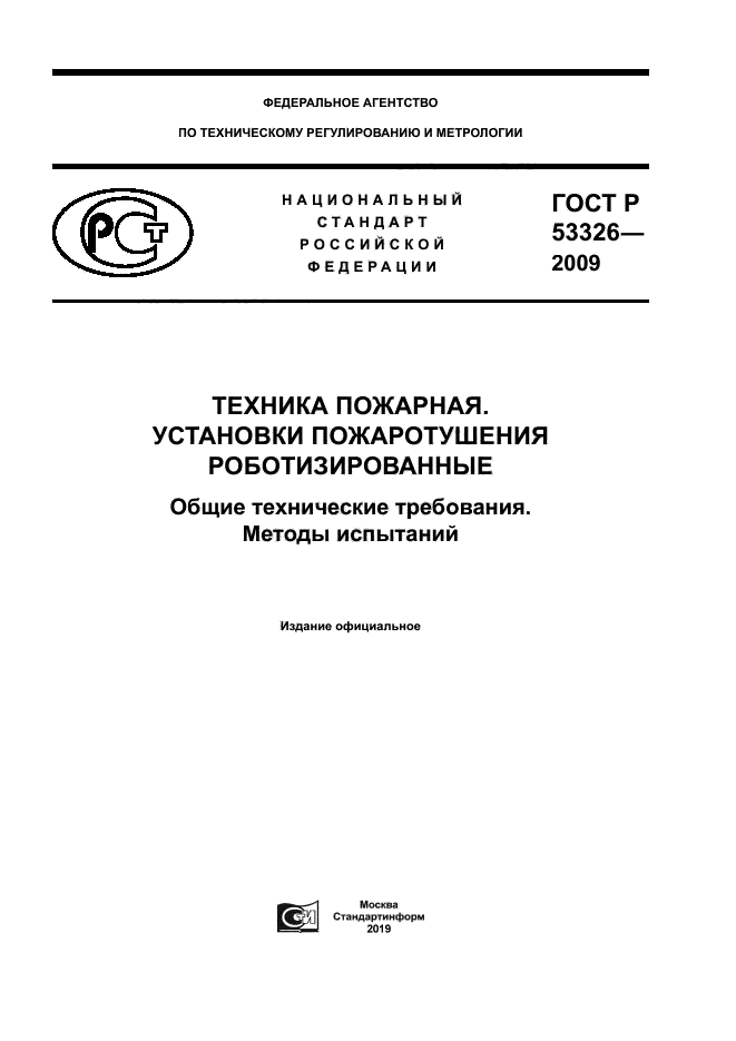 ГОСТ Р 53326-2009