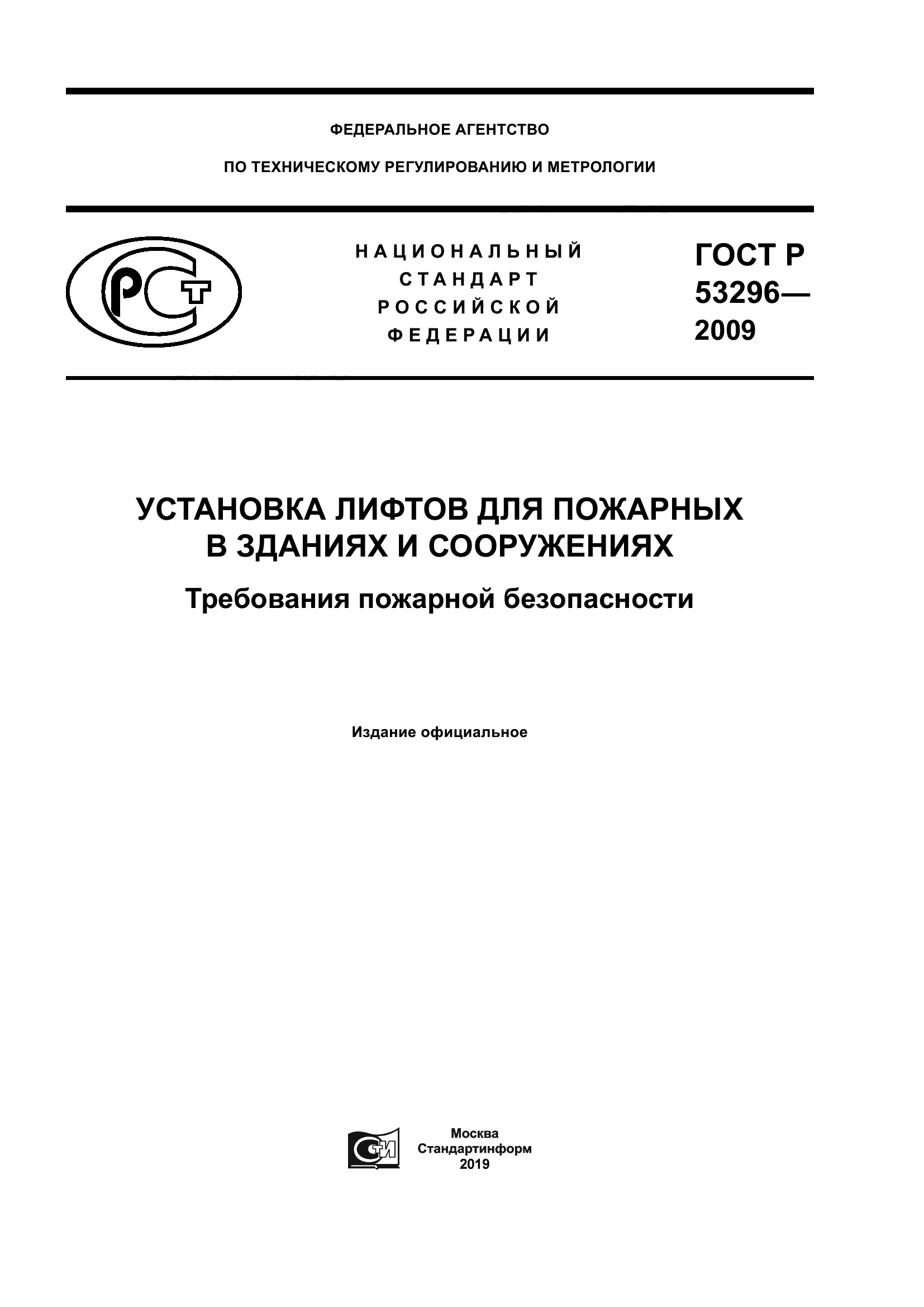 Скачать ГОСТ Р 53296-2009 Установка Лифтов Для Пожарных В Зданиях.