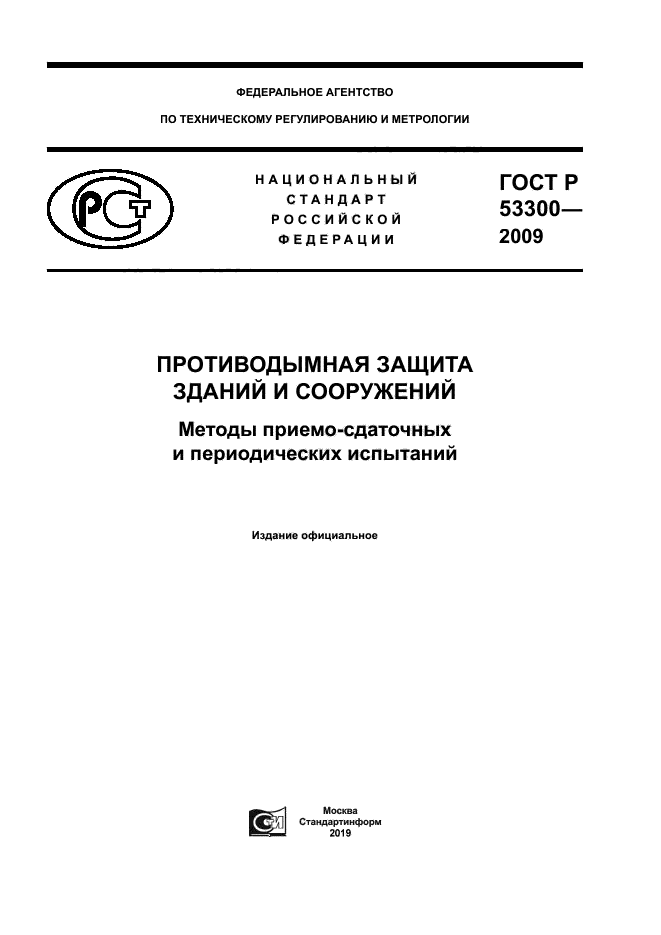 ГОСТ Р 53300-2009