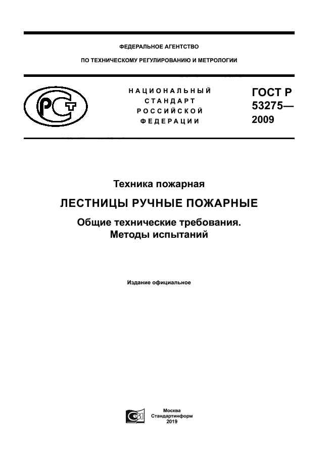 Скачать ГОСТ Р 53275-2009 Техника Пожарная. Лестницы Ручные.