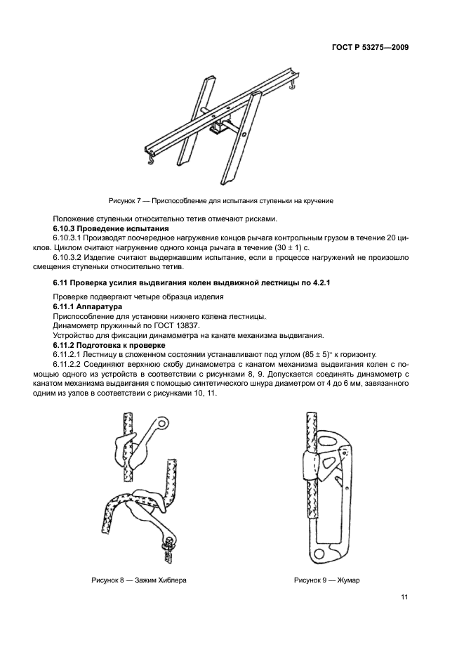 Скачать ГОСТ Р 53275-2009 Техника Пожарная. Лестницы Ручные.