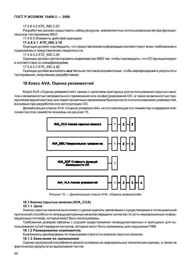 ГОСТ Р ИСО/МЭК 15408-3-2008
