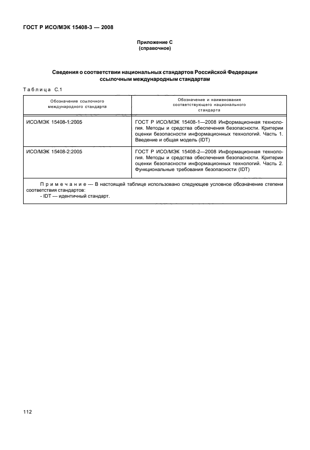 ГОСТ Р ИСО/МЭК 15408-3-2008