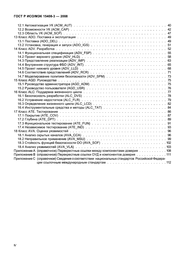 ГОСТ Р ИСО/МЭК 15408-3-2008