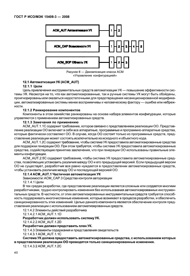 ГОСТ Р ИСО/МЭК 15408-3-2008