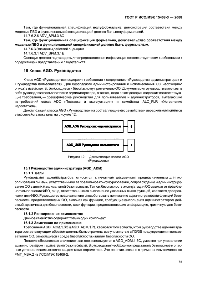 ГОСТ Р ИСО/МЭК 15408-3-2008