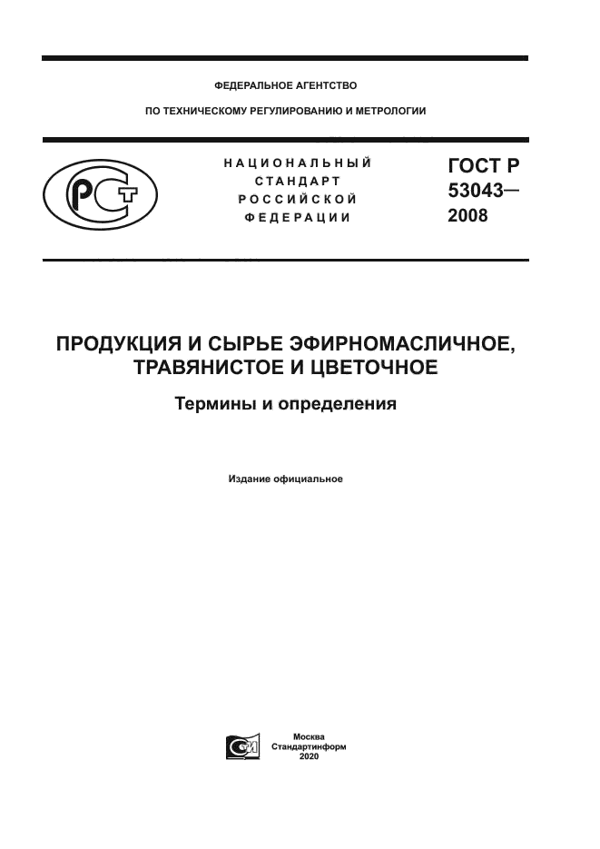 ГОСТ Р 53043-2008