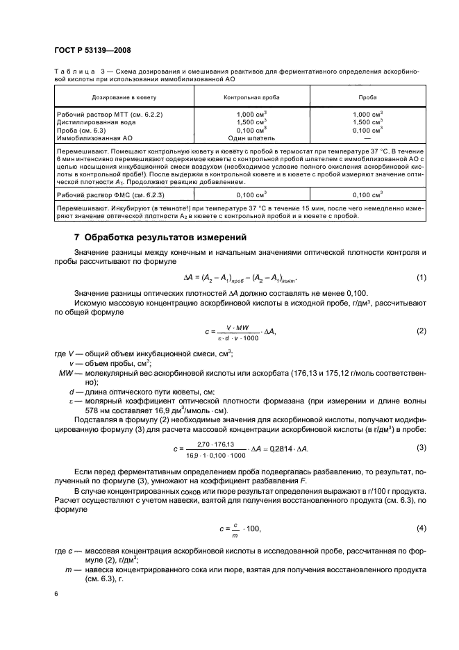 ГОСТ Р 53139-2008