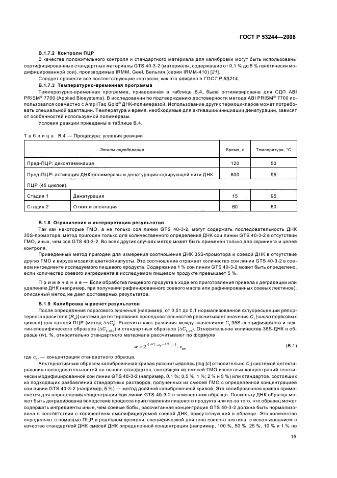 ГОСТ Р 53244-2008