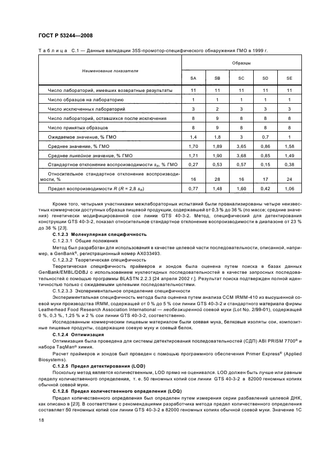 ГОСТ Р 53244-2008