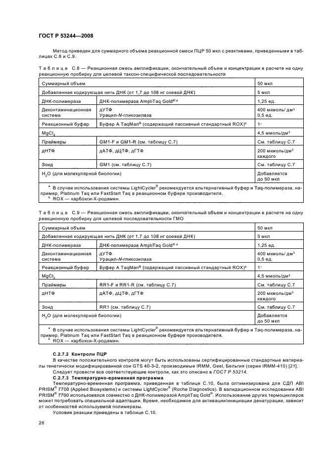 ГОСТ Р 53244-2008