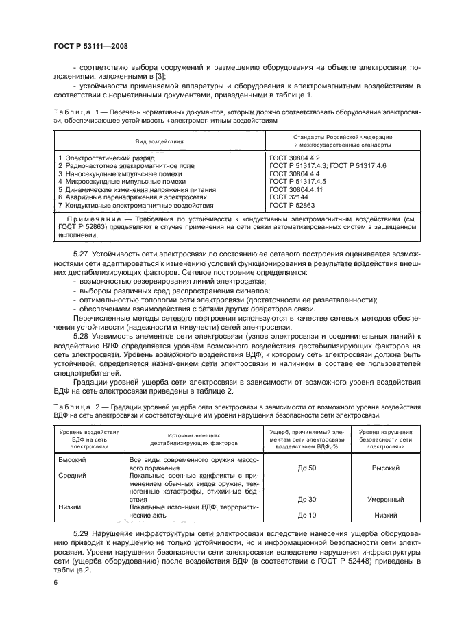 ГОСТ Р 53111-2008