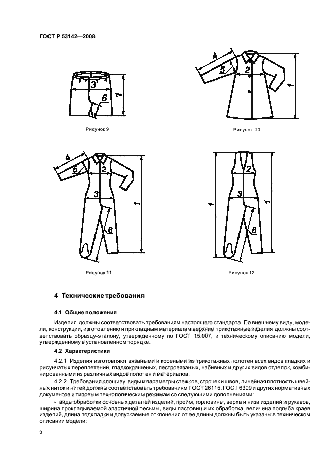 ГОСТ Р 53142-2008