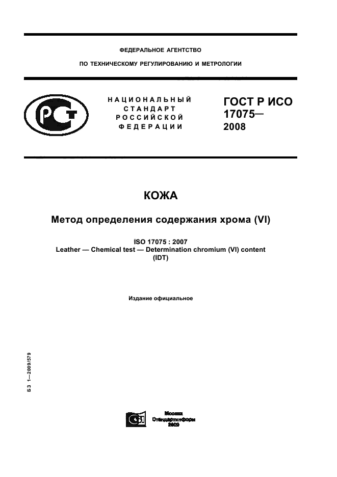 ГОСТ Р ИСО 17075-2008