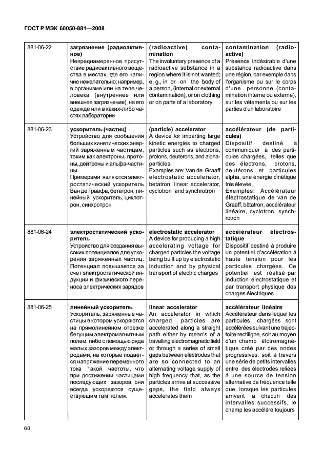ГОСТ Р МЭК 60050-881-2008