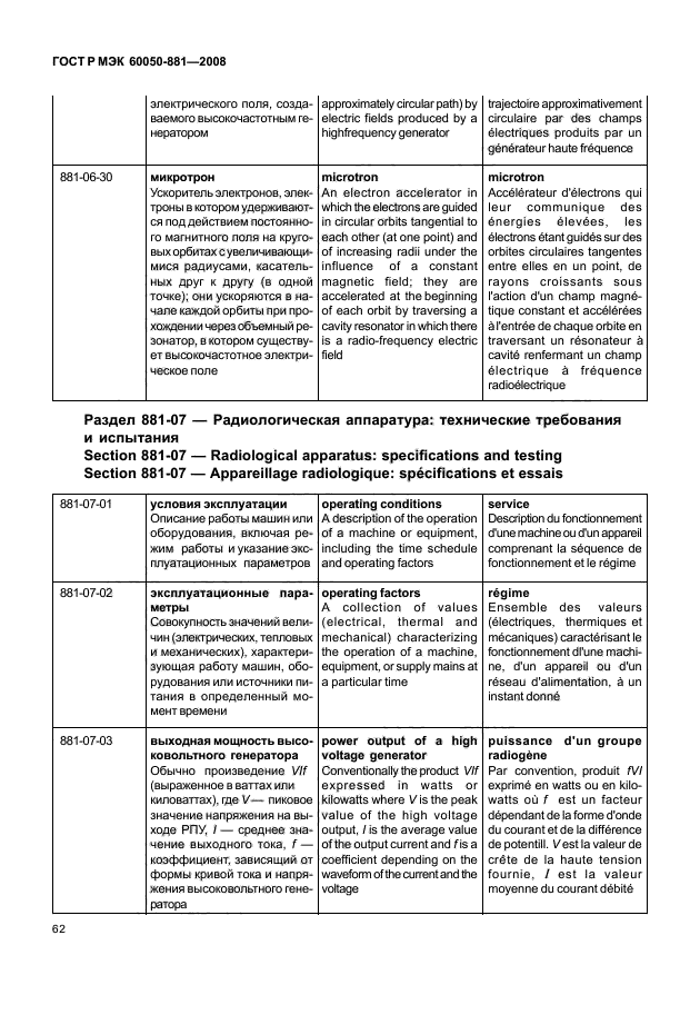 ГОСТ Р МЭК 60050-881-2008