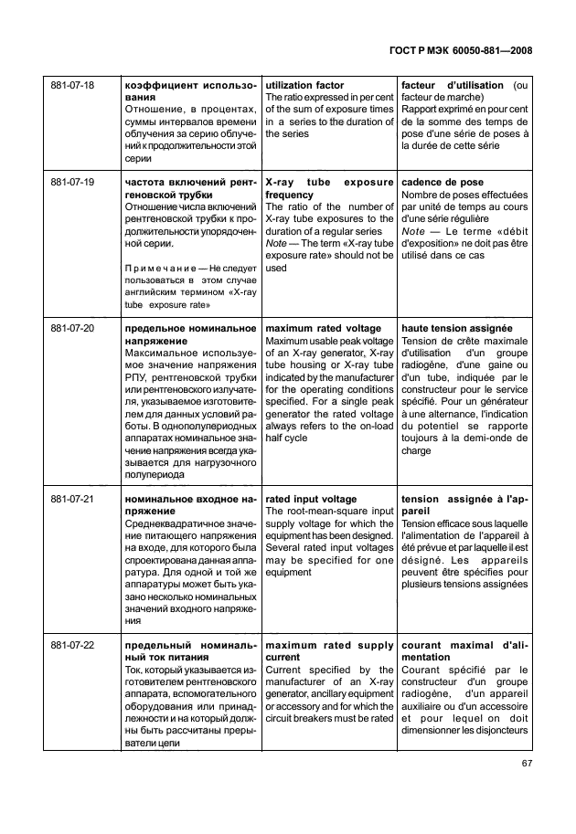 ГОСТ Р МЭК 60050-881-2008