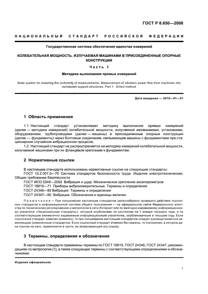 ГОСТ Р 8.650-2008