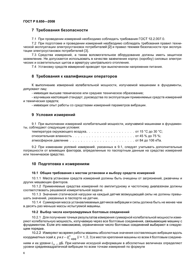 ГОСТ Р 8.650-2008