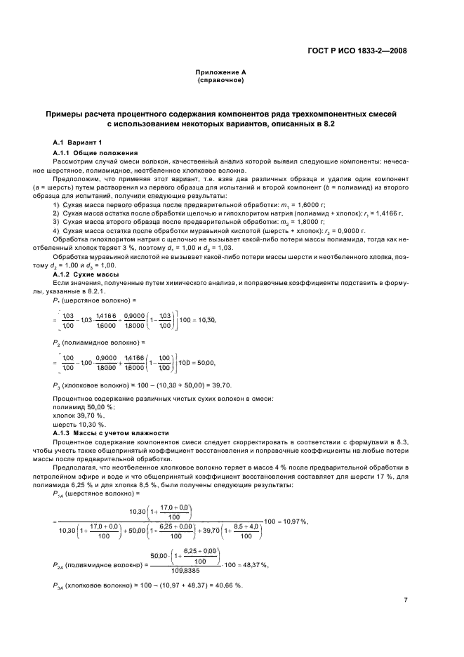 ГОСТ Р ИСО 1833-2-2008