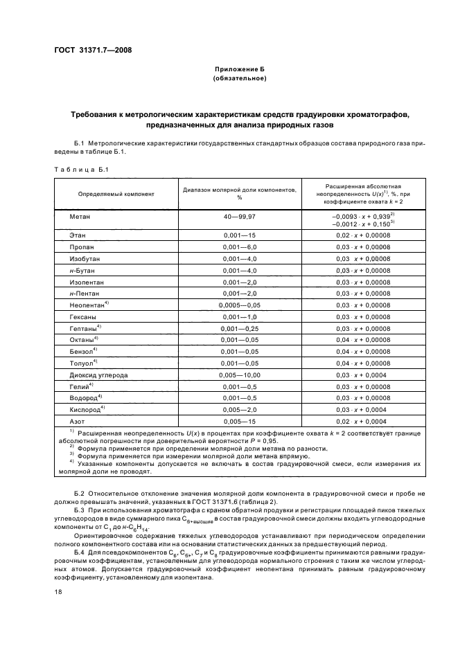 ГОСТ 31371.7-2008