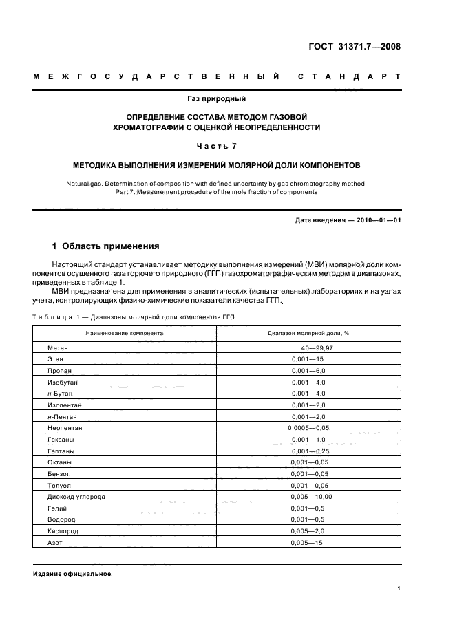 ГОСТ 31371.7-2008