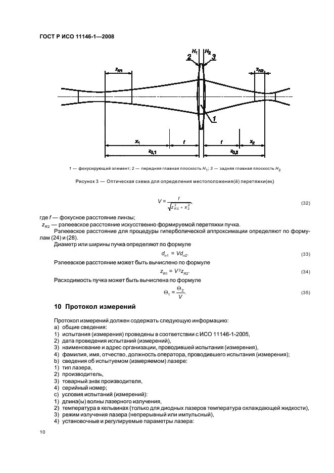 ГОСТ Р ИСО 11146-1-2008