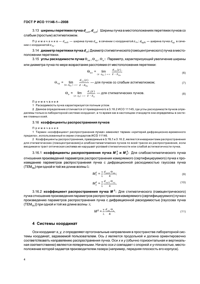 ГОСТ Р ИСО 11146-1-2008