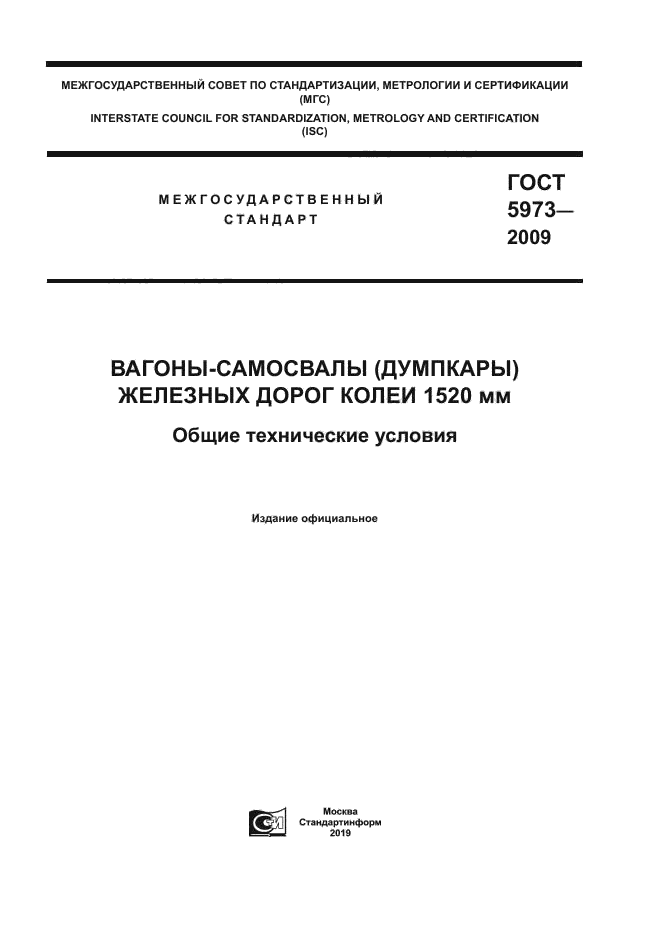 Скачать ГОСТ 5973-2009 Вагоны-Самосвалы (Думпкары) Железных Дорог.