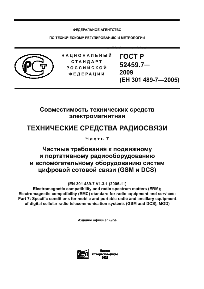 ГОСТ Р 52459.7-2009