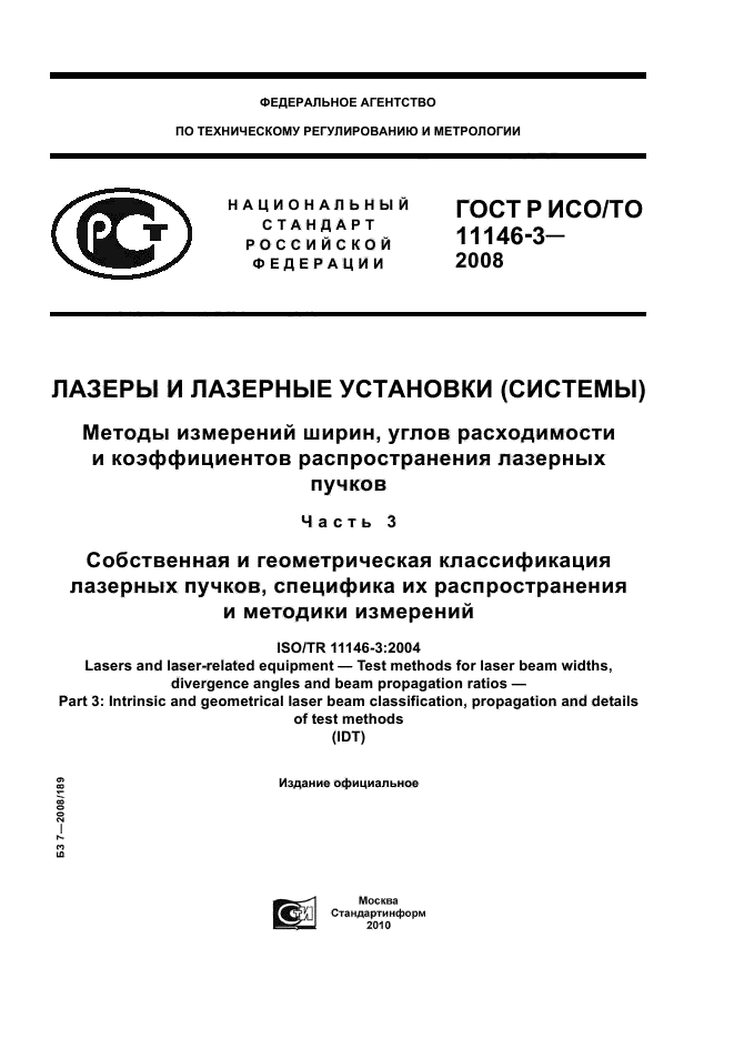 ГОСТ Р ИСО/ТО 11146-3-2008