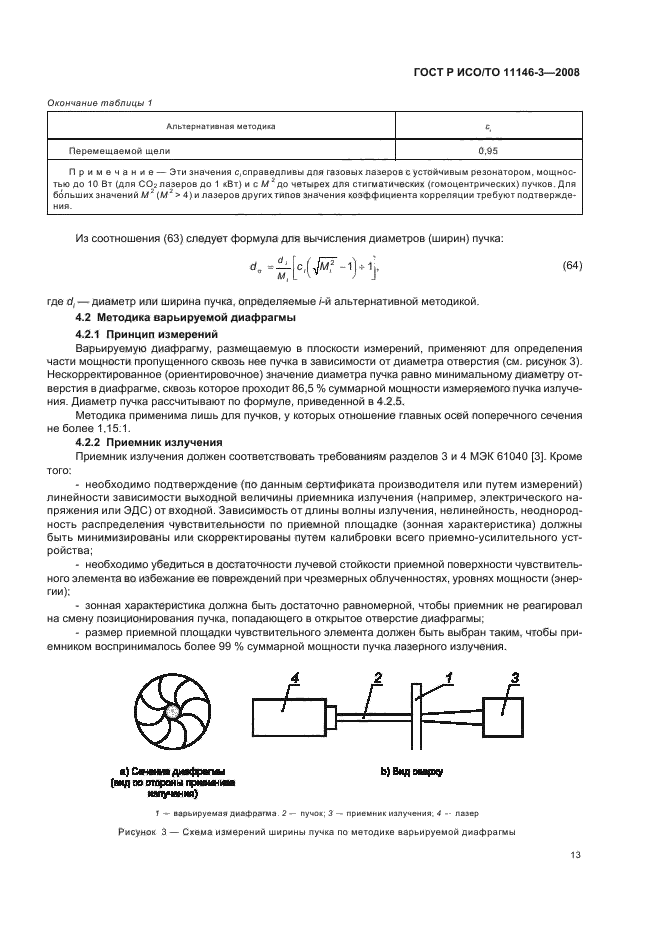 ГОСТ Р ИСО/ТО 11146-3-2008