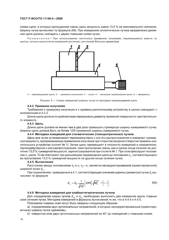 ГОСТ Р ИСО/ТО 11146-3-2008