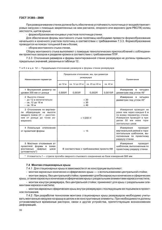 ГОСТ 31385-2008