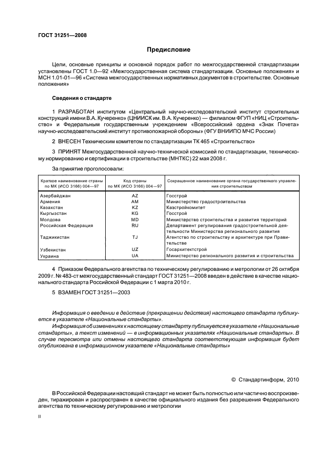 ГОСТ 31251-2008