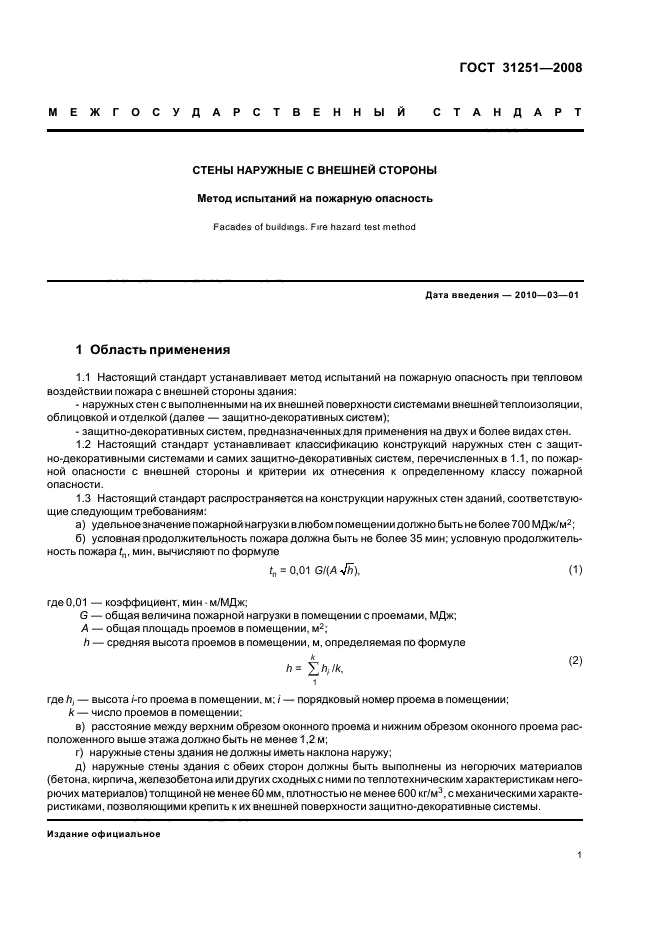 ГОСТ 31251-2008