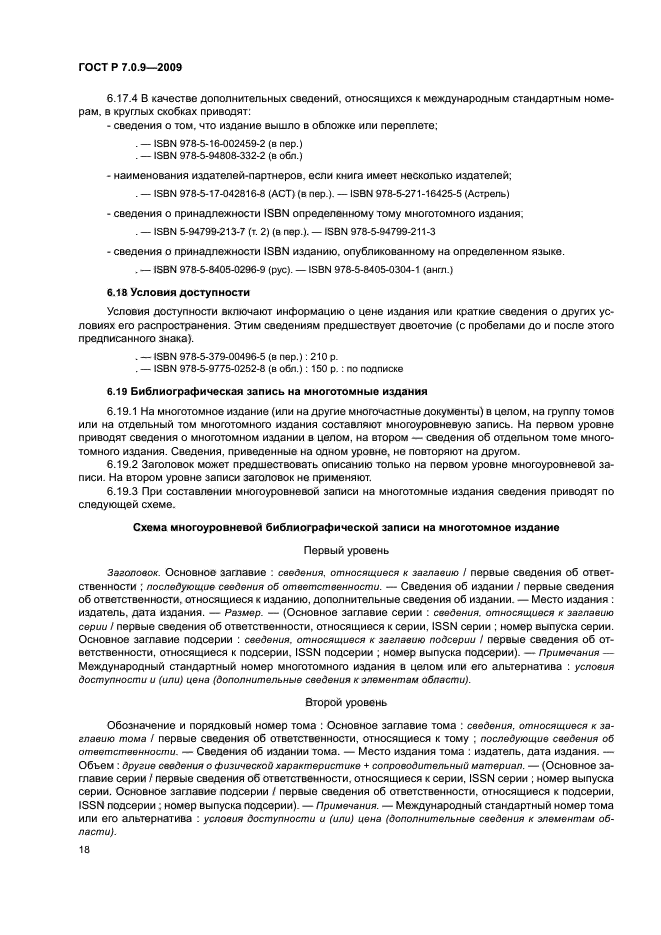 ГОСТ Р 7.0.9-2009