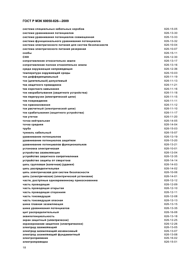 ГОСТ Р МЭК 60050-826-2009