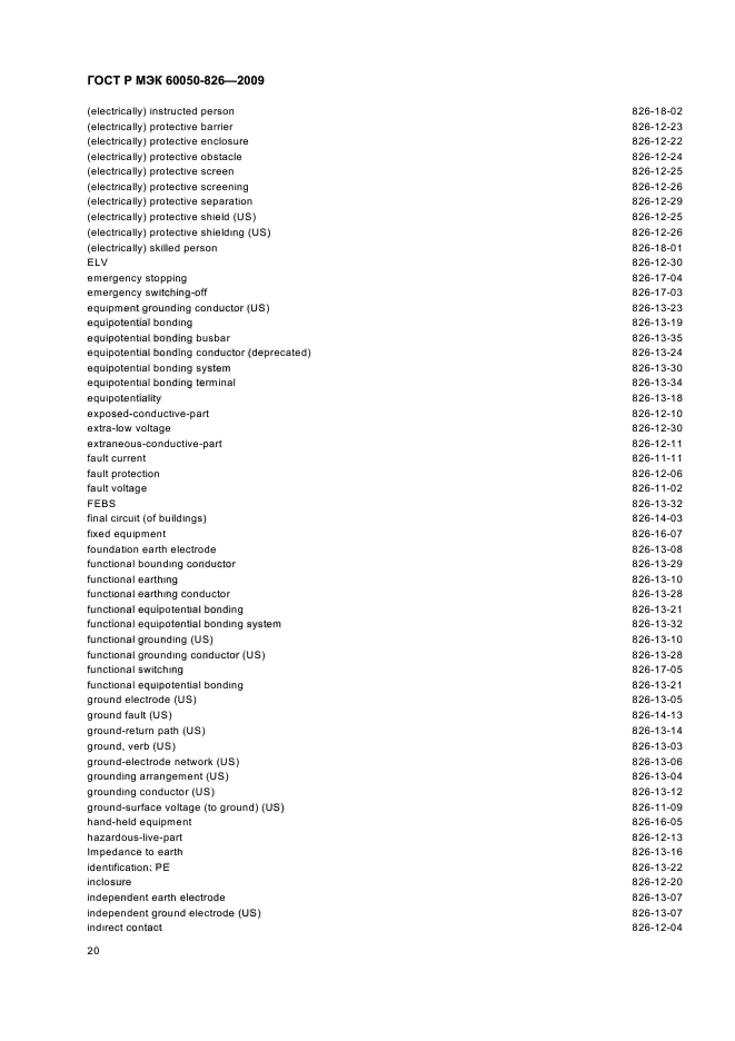 ГОСТ Р МЭК 60050-826-2009