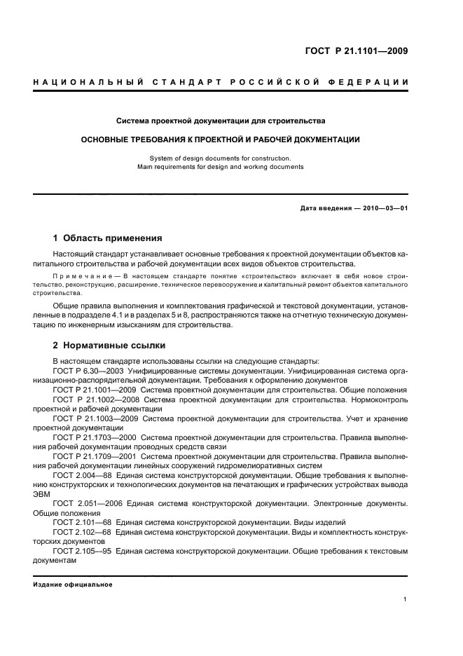 СПДС. Основные требования к проектной и рабочей документации (заменен на ГОСТ Р 21.1101-2013)