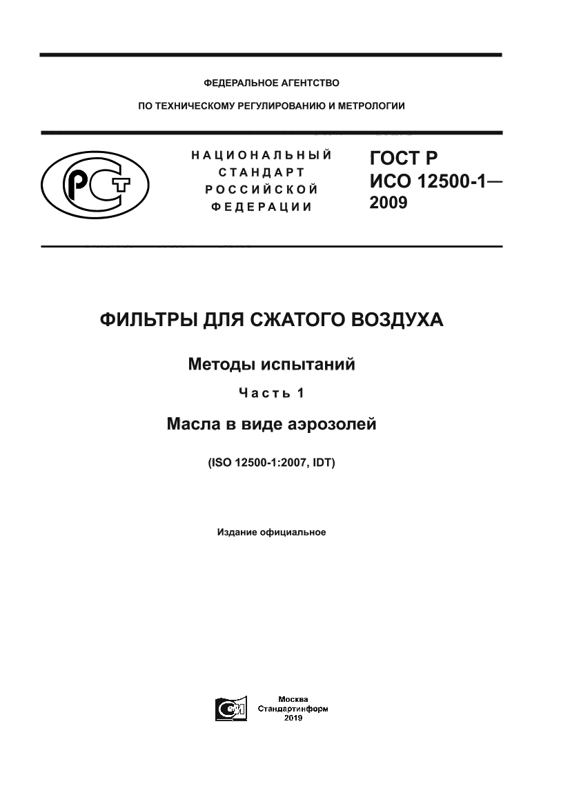 ГОСТ Р ИСО 12500-1-2009