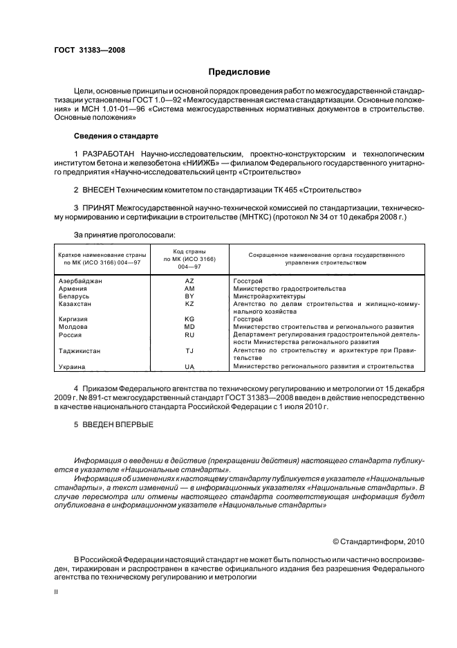 ГОСТ 31383-2008