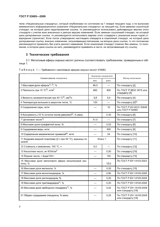 ГОСТ Р 53605-2009