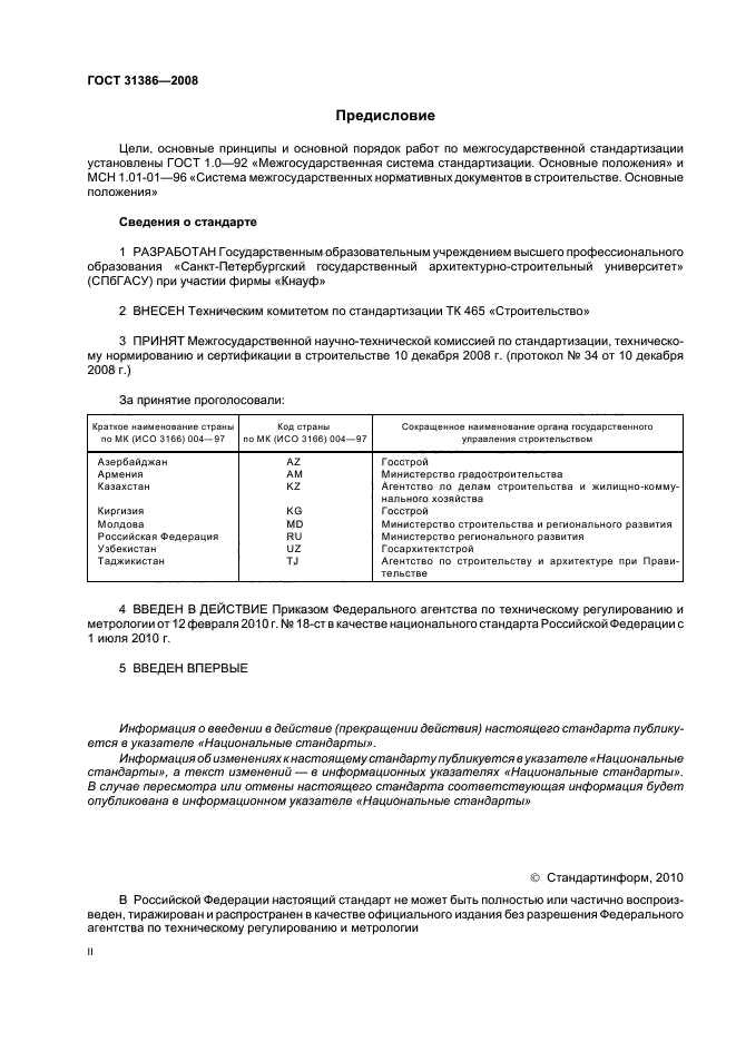 ГОСТ 31386-2008