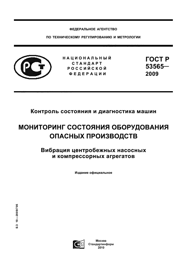 ГОСТ Р 53565-2009