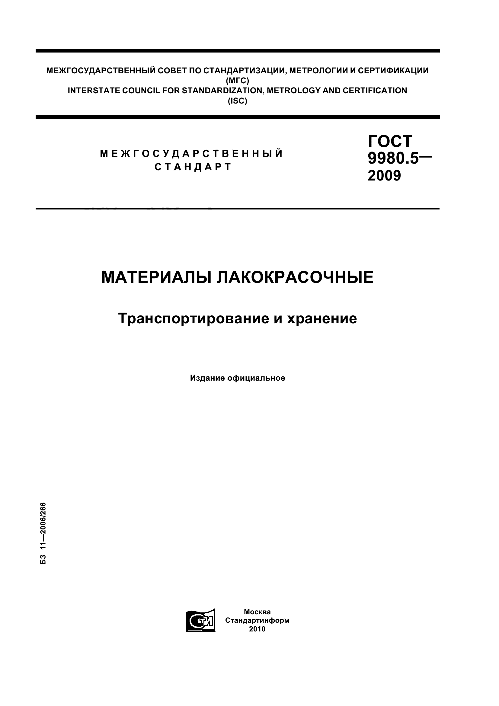 Скачать ГОСТ 9980.5-2009 Материалы Лакокрасочные.